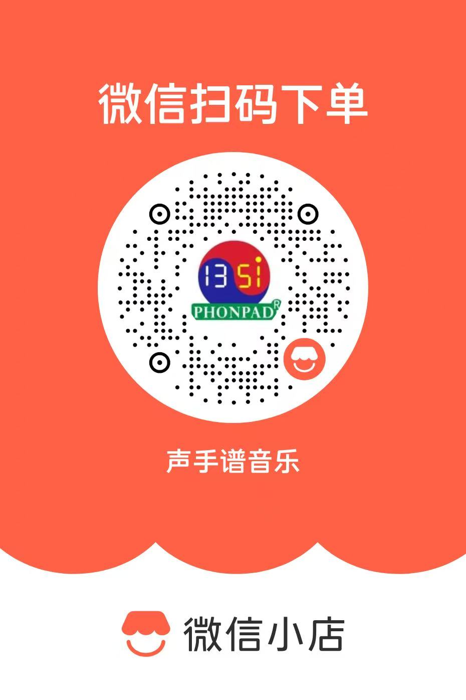 声手谱音乐微信小店二维码